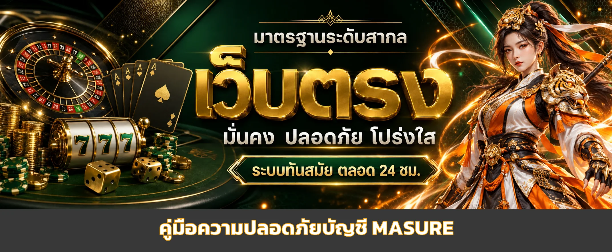 MASURE คู่มือความปลอดภัยบัญชีและป้องกันฟิชชิง